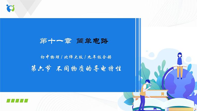 11.6 不同物质的导电特性-2021年九年级九年级全册 课件+练习（北师大版）01