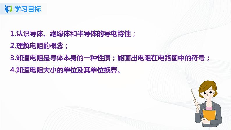 11.6 不同物质的导电特性-2021年九年级九年级全册 课件+练习（北师大版）04