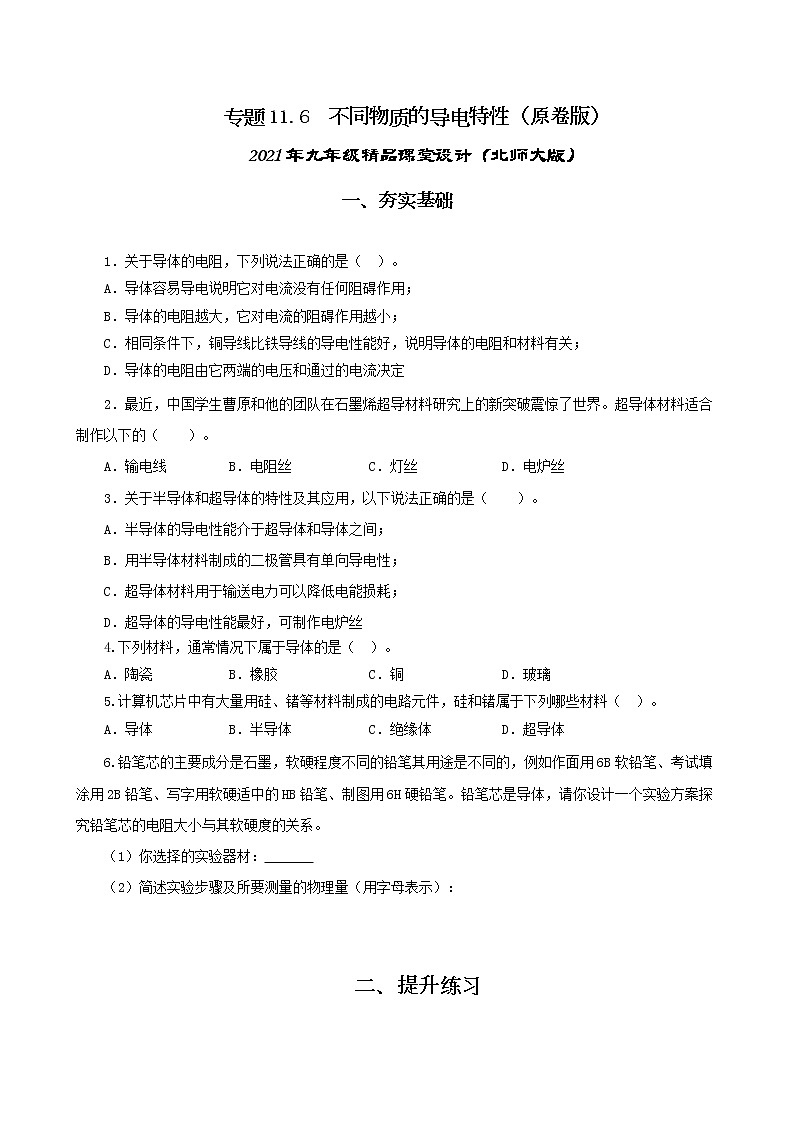 11.6 不同物质的导电特性-2021年九年级九年级全册 课件+练习（北师大版）01