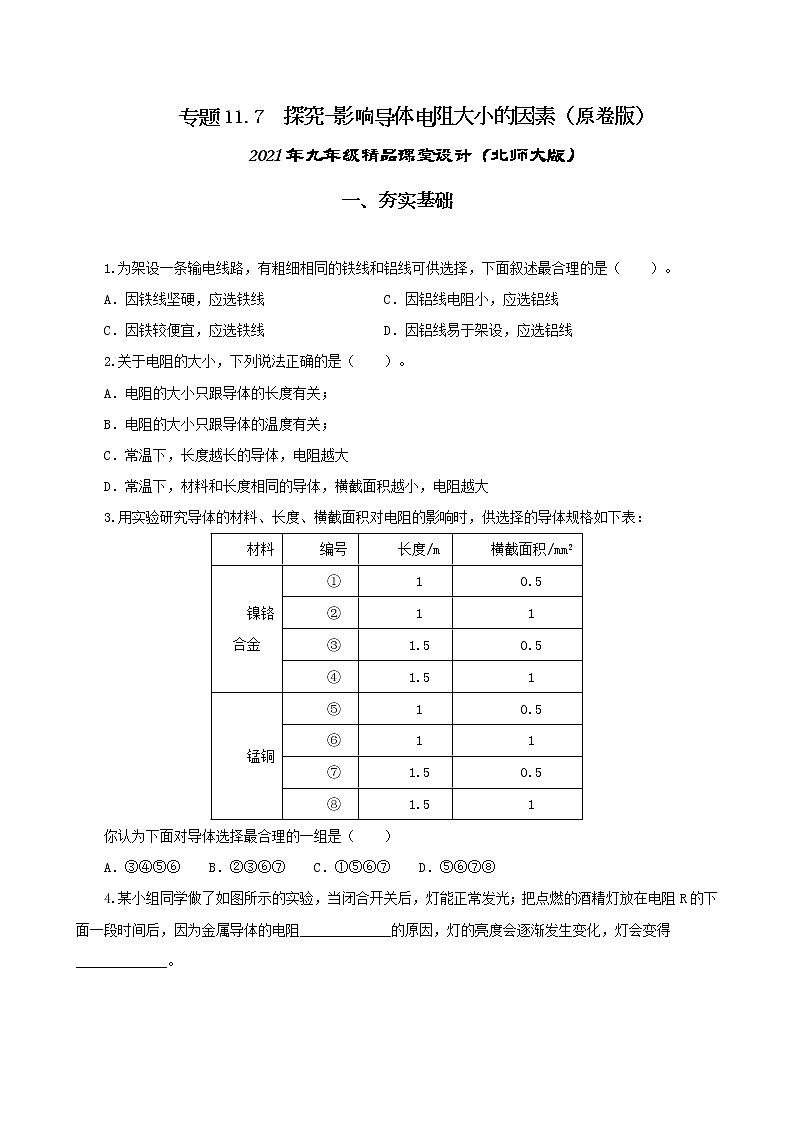 11.7 探究-影响导体电阻大小的因素-2021年九年级九年级全册 课件+练习（北师大版）01
