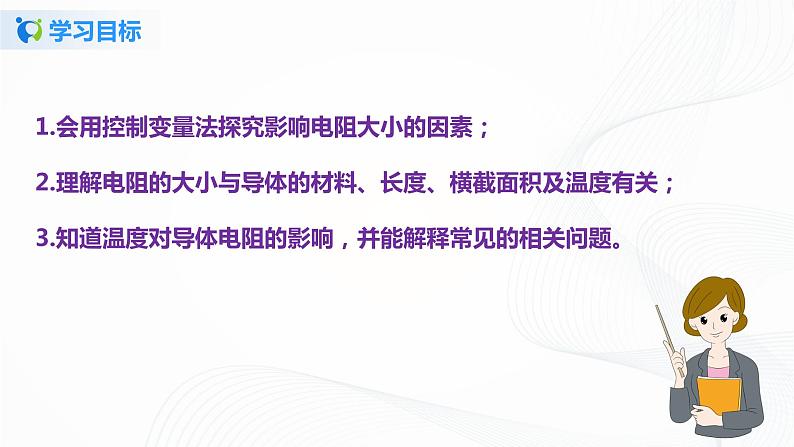 11.7 探究-影响导体电阻大小的因素-2021年九年级九年级全册 课件+练习（北师大版）04