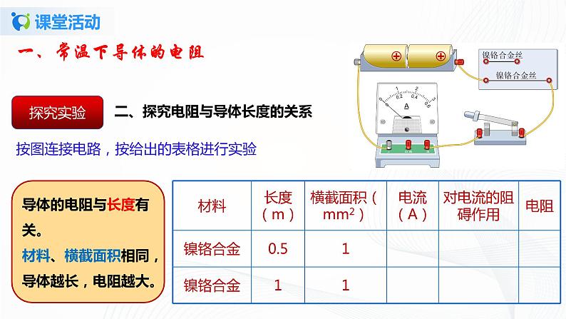 11.7 探究-影响导体电阻大小的因素-2021年九年级九年级全册 课件+练习（北师大版）07