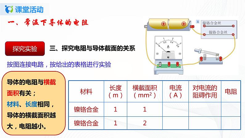 11.7 探究-影响导体电阻大小的因素-2021年九年级九年级全册 课件+练习（北师大版）08