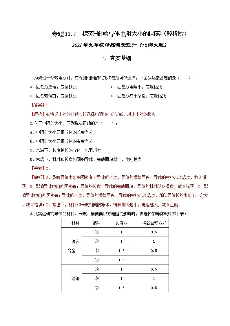 11.7 探究-影响导体电阻大小的因素-2021年九年级九年级全册 课件+练习（北师大版）01