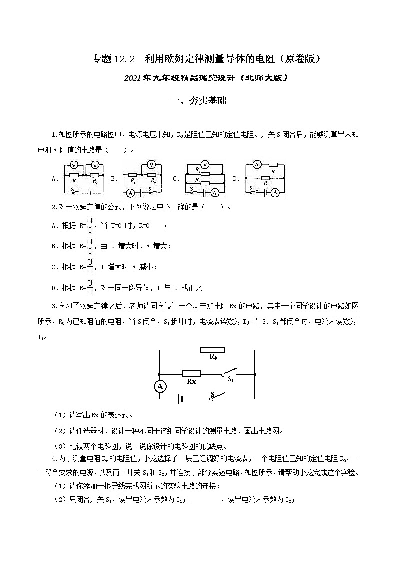 12.2 根据欧姆定律测量导体的电阻-2021年九年级 课件+练习（北师大版）01