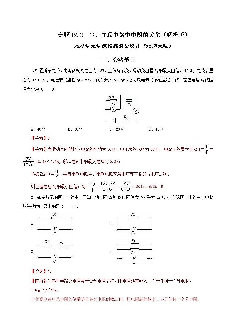 12.3  串、并联电路中的电阻关系-2021年九年级 课件+练习（北师大版）01