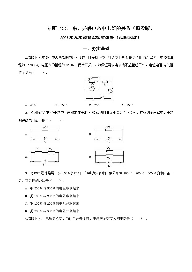 12.3  串、并联电路中的电阻关系-2021年九年级 课件+练习（北师大版）01