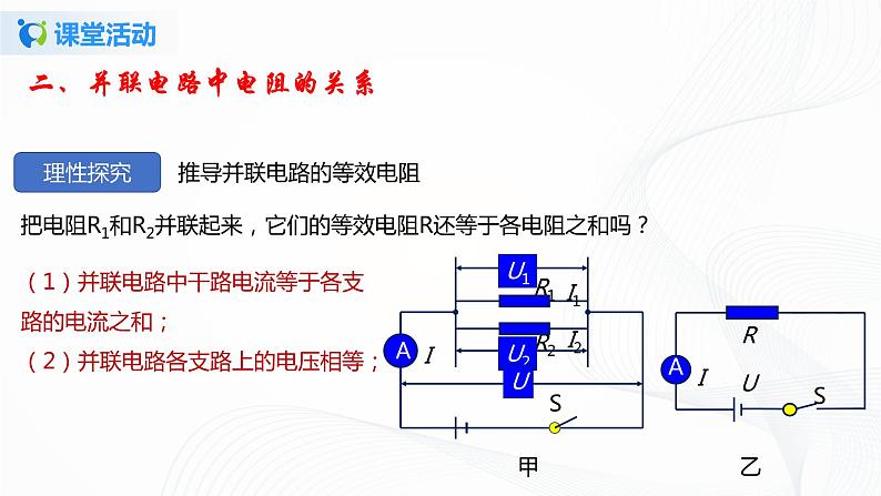 12.3  串、并联电路中的电阻关系-2021年九年级 课件+练习（北师大版）08