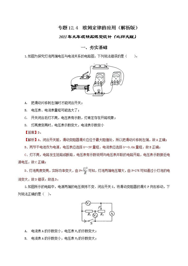12.4  欧姆定律的应用-2021年九年级 课件+练习（北师大版）01