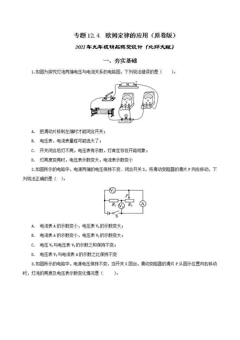 12.4  欧姆定律的应用-2021年九年级 课件+练习（北师大版）01