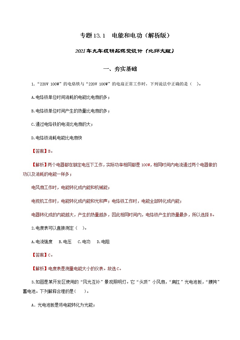 13.1 电能和电功-2021年九年级九年级全册 课件+练习（北师大版）01