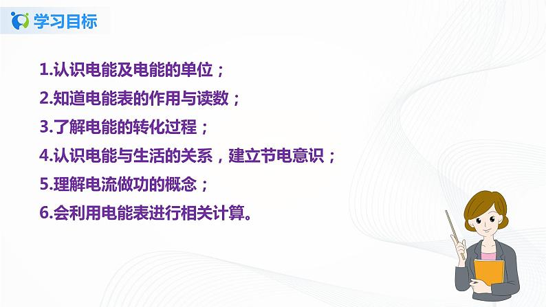 13.1 电能和电功-2021年九年级九年级全册 课件+练习（北师大版）06