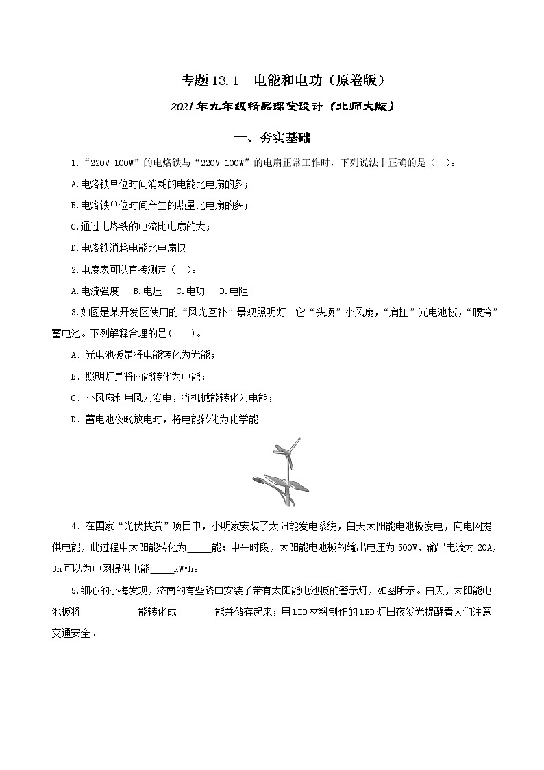 13.1 电能和电功-2021年九年级九年级全册 课件+练习（北师大版）01