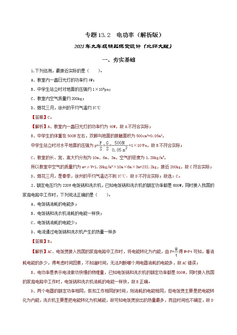 13.2 电功率-2021年九年级九年级全册 课件+练习（北师大版）01