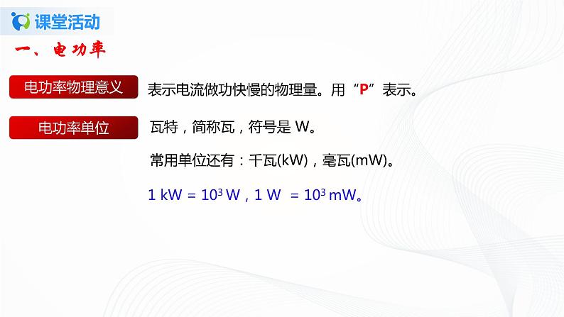 13.2 电功率-2021年九年级九年级全册 课件+练习（北师大版）06