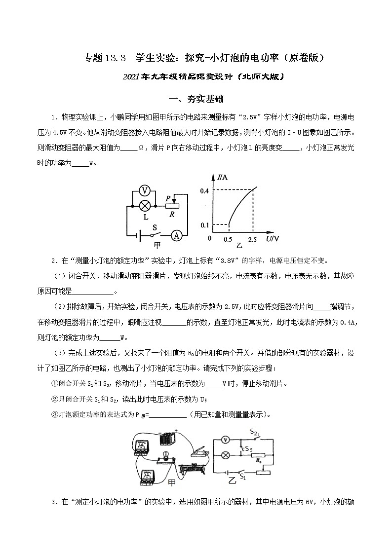13.3 学生实验：探究-小灯泡的电功率-2021年九年级九年级全册 课件+练习（北师大版）01