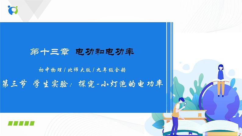 13.3 学生实验：探究-小灯泡的电功率-2021年九年级九年级全册 课件+练习（北师大版）01