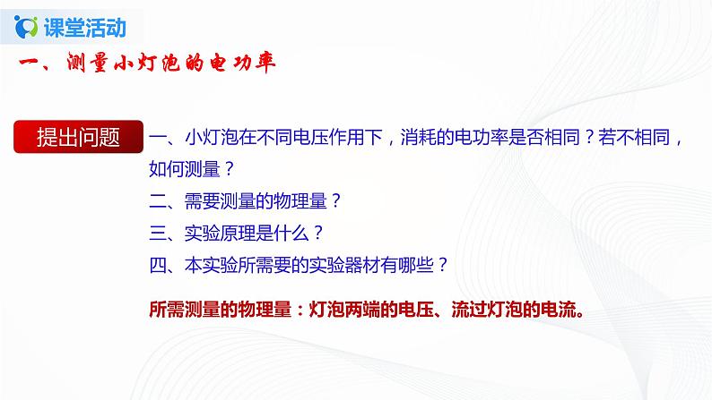 13.3 学生实验：探究-小灯泡的电功率-2021年九年级九年级全册 课件+练习（北师大版）05