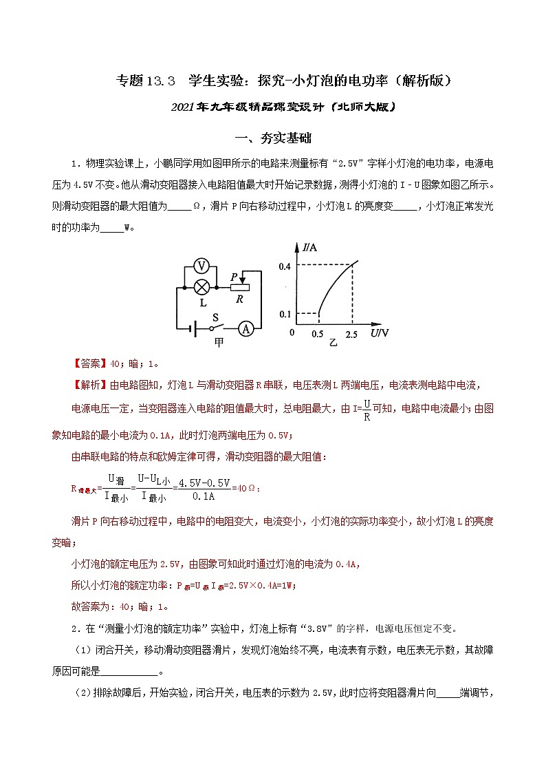 13.3 学生实验：探究-小灯泡的电功率-2021年九年级九年级全册 课件+练习（北师大版）01