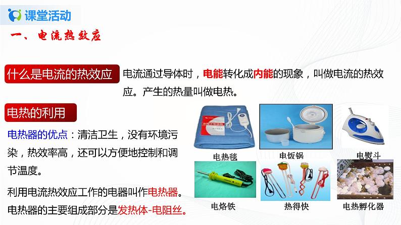 13.4 电流的热效应-2021年九年级九年级全册 课件+练习（北师大版）05