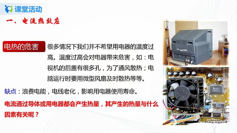 13.4 电流的热效应-2021年九年级九年级全册 课件+练习（北师大版）06