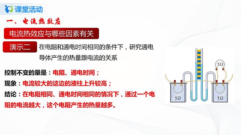 13.4 电流的热效应-2021年九年级九年级全册 课件+练习（北师大版）08