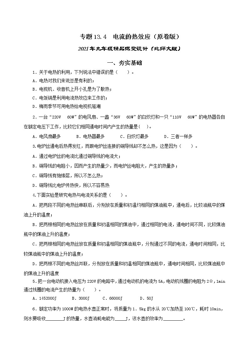 13.4 电流的热效应-2021年九年级九年级全册 课件+练习（北师大版）01