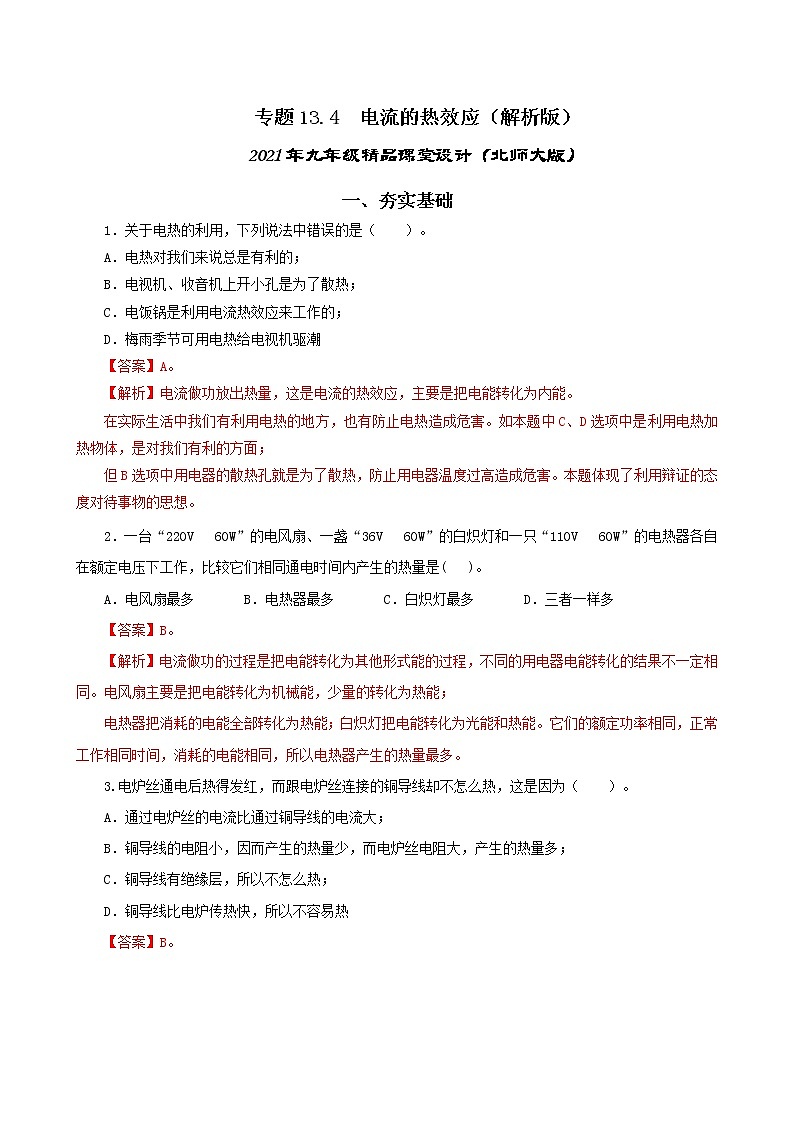 13.4 电流的热效应-2021年九年级九年级全册 课件+练习（北师大版）01