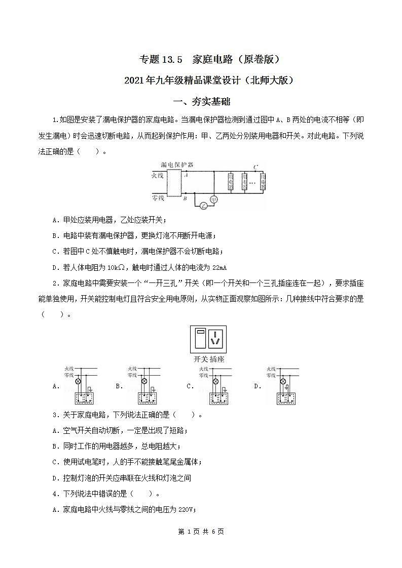 13.5 家庭电路-2021年九年级九年级全册 课件+练习（北师大版）01