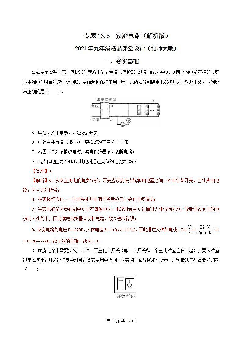 13.5 家庭电路-2021年九年级九年级全册 课件+练习（北师大版）01