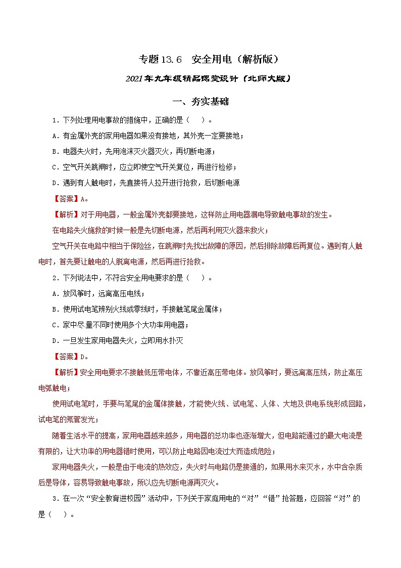 13.6 安全用电-2021年九年级九年级全册 课件+练习（北师大版）01