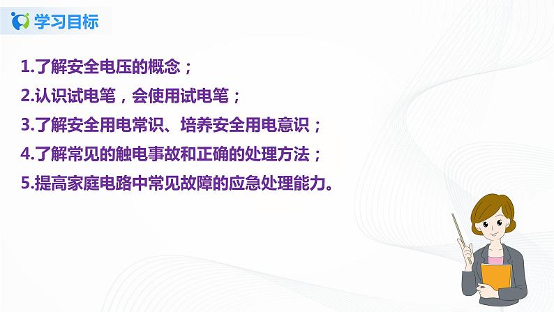 13.6 安全用电-2021年九年级九年级全册 课件+练习（北师大版）04