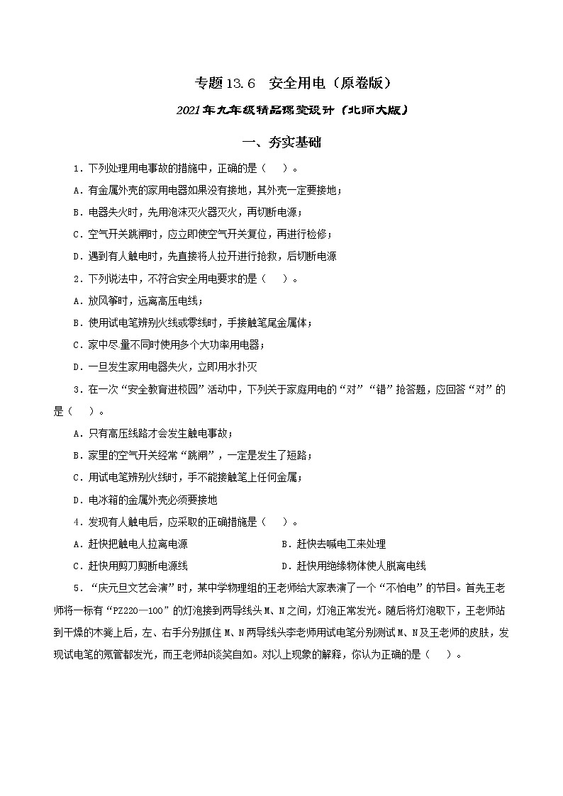 13.6 安全用电-2021年九年级九年级全册 课件+练习（北师大版）01