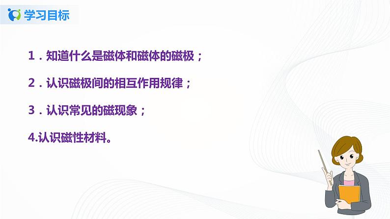 14.1 简单磁现象-2021年九年级九年级全册 课件+练习（北师大版）05