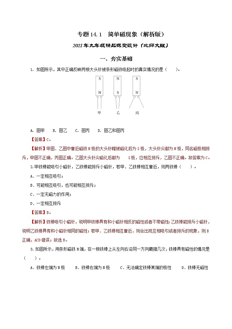 14.1 简单磁现象-2021年九年级九年级全册 课件+练习（北师大版）01