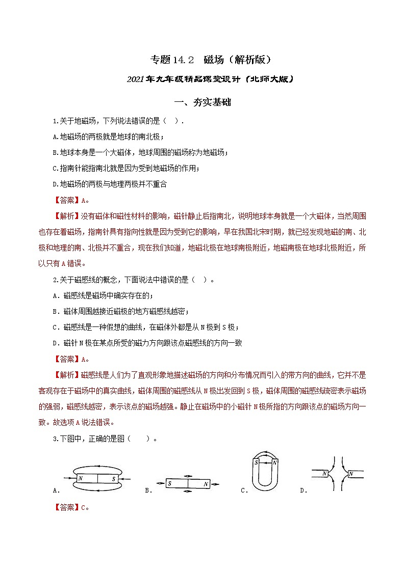 14.2 磁场-2021年九年级九年级全册 课件+练习（北师大版）01