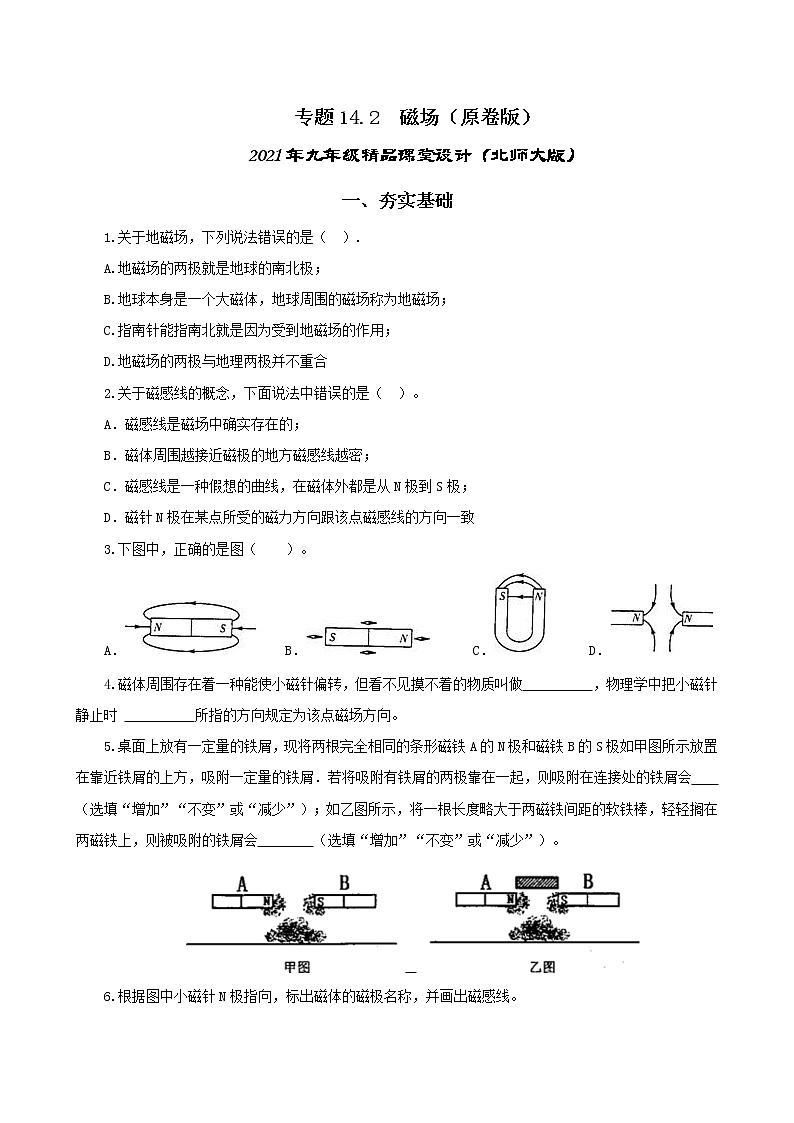 14.2 磁场-2021年九年级九年级全册 课件+练习（北师大版）01