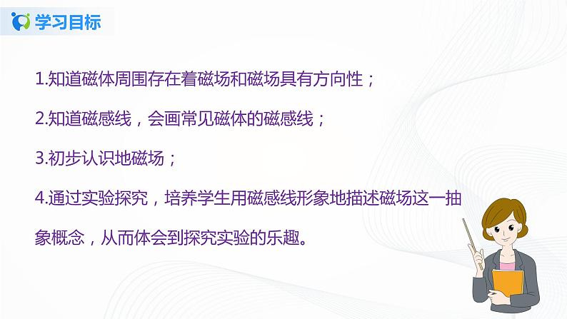 14.2 磁场-2021年九年级九年级全册 课件+练习（北师大版）04