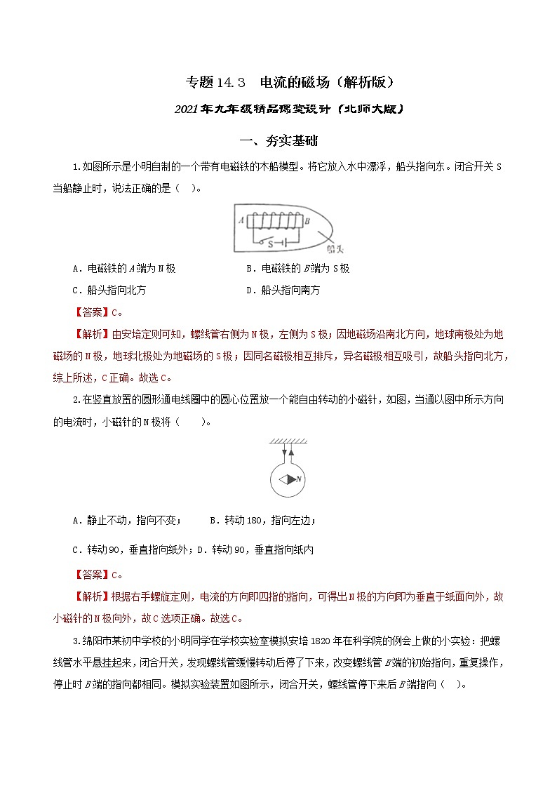 14.3 电流的磁场-2021年九年级九年级全册 课件+练习（北师大版）01