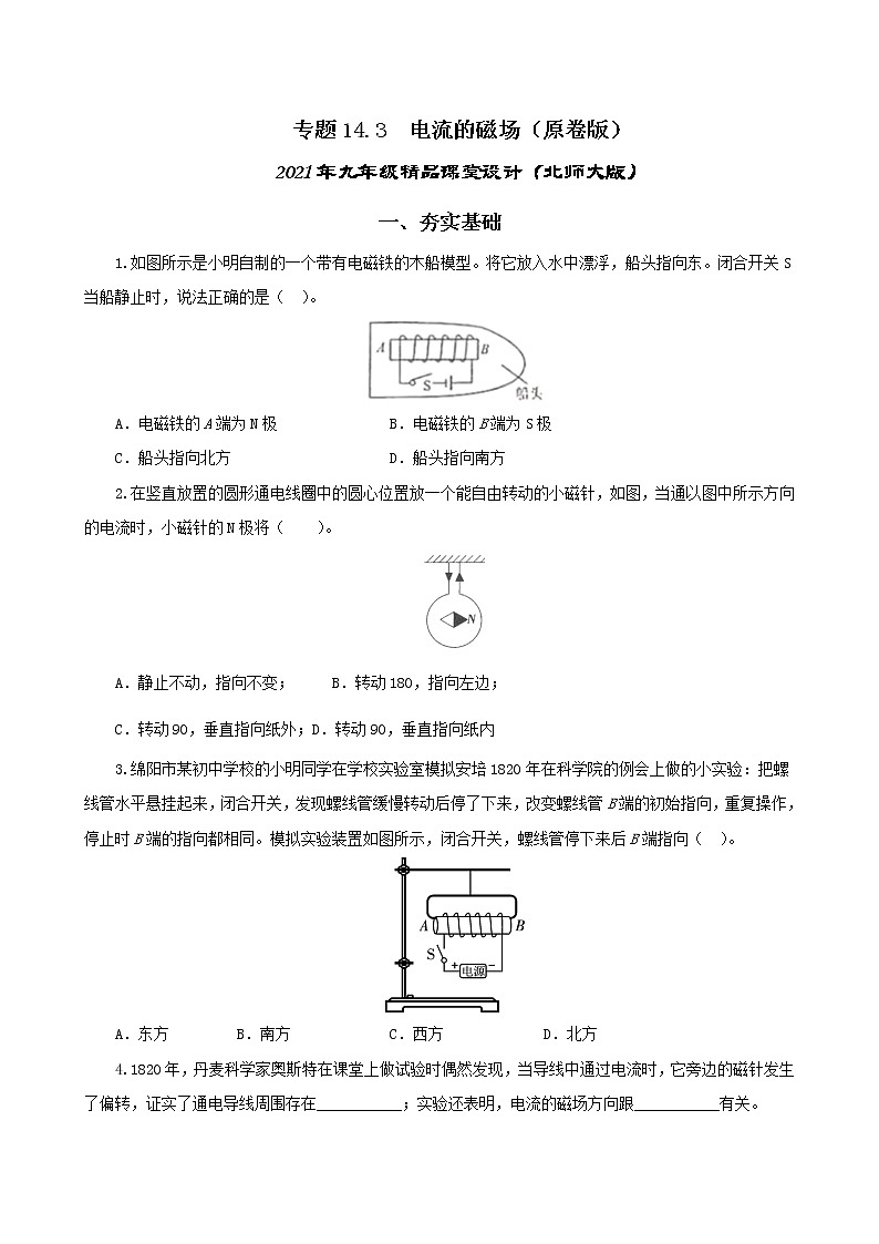 14.3 电流的磁场-2021年九年级九年级全册 课件+练习（北师大版）01
