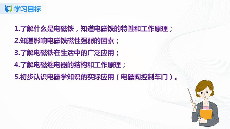 14.4 电磁铁及其应用-2021年九年级九年级全册 课件+练习（北师大版）04