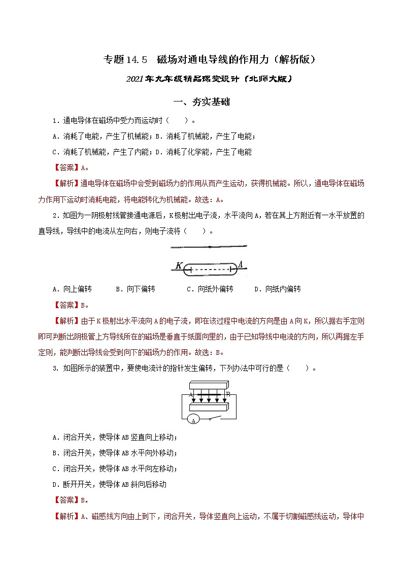 14.5 磁场对通电导线的作用力-2021年九年级九年级全册 课件+练习（北师大版）01
