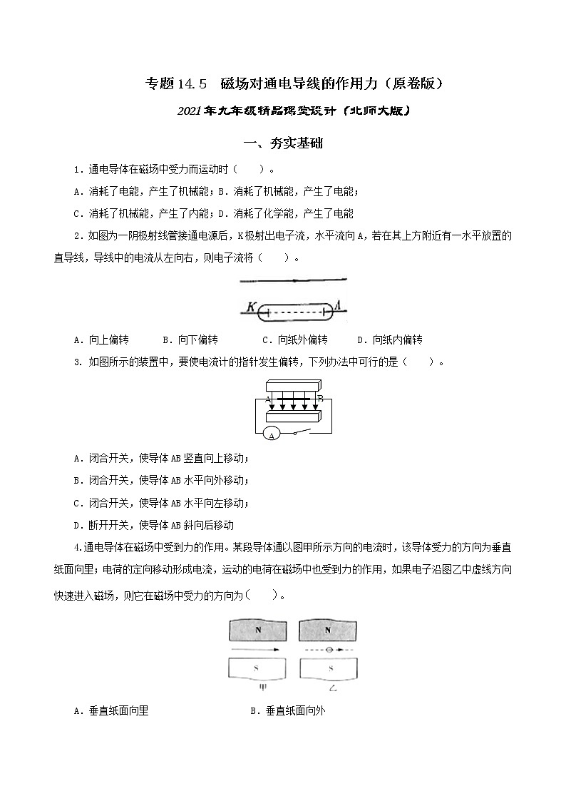 14.5 磁场对通电导线的作用力-2021年九年级九年级全册 课件+练习（北师大版）01