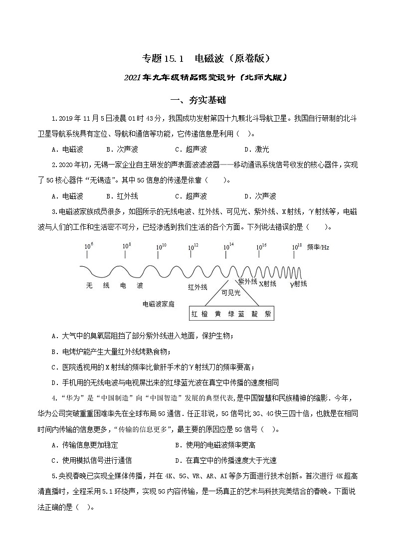 15.1 电磁波-2021年九年级九年级全册 课件+练习（北师大版）01