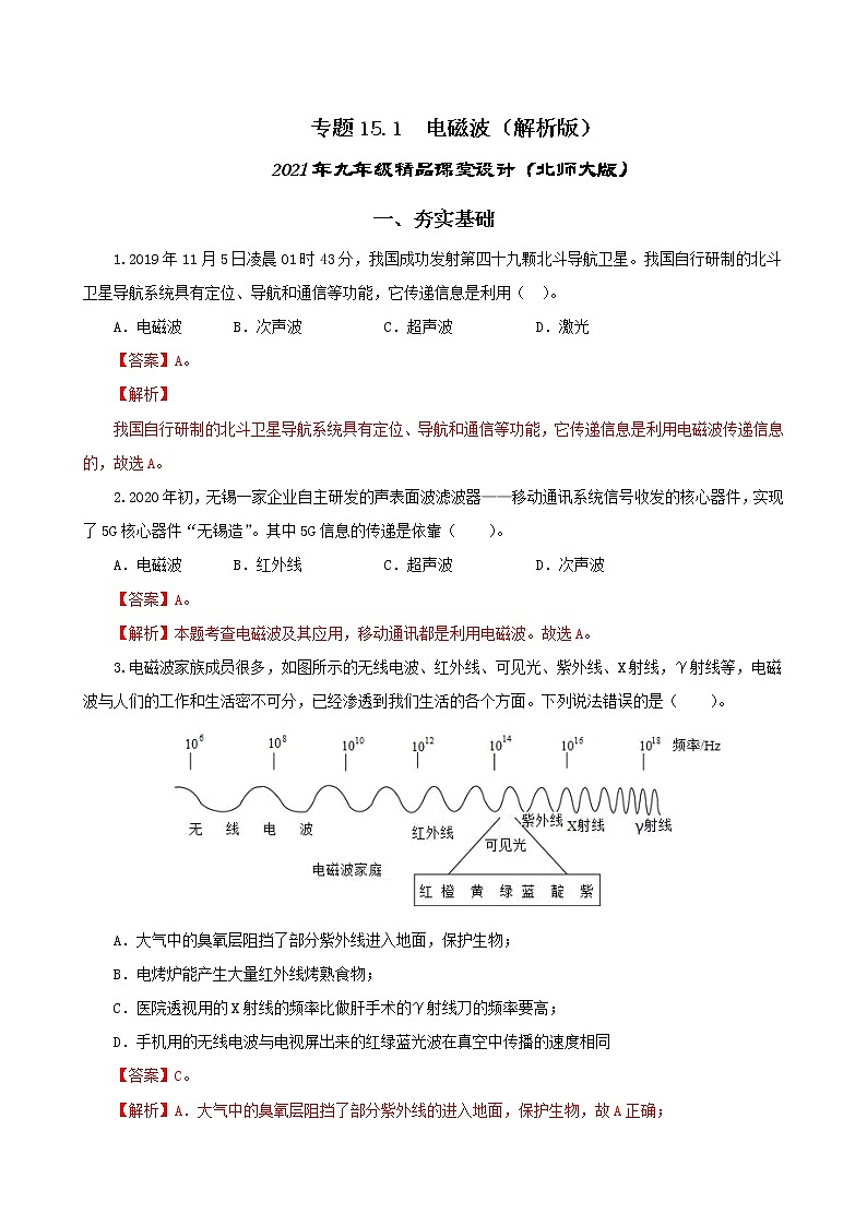 15.1 电磁波-2021年九年级九年级全册 课件+练习（北师大版）01