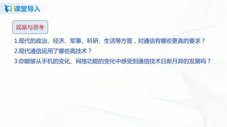 15.3 现代通信技术及发展前景-2021年九年级九年级全册 课件+练习（北师大版）03