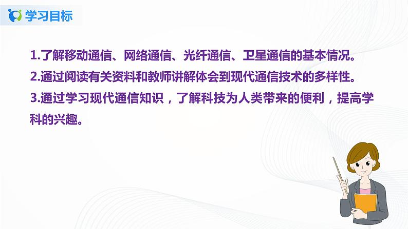 15.3 现代通信技术及发展前景-2021年九年级九年级全册 课件+练习（北师大版）04