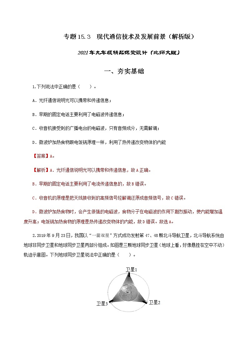 15.3 现代通信技术及发展前景-2021年九年级九年级全册 课件+练习（北师大版）01
