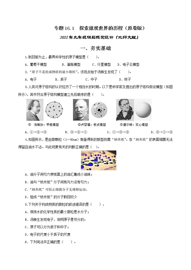 16.1 探索微观世界的历程-2021年九年级九年级全册 课件+练习（北师大版）01