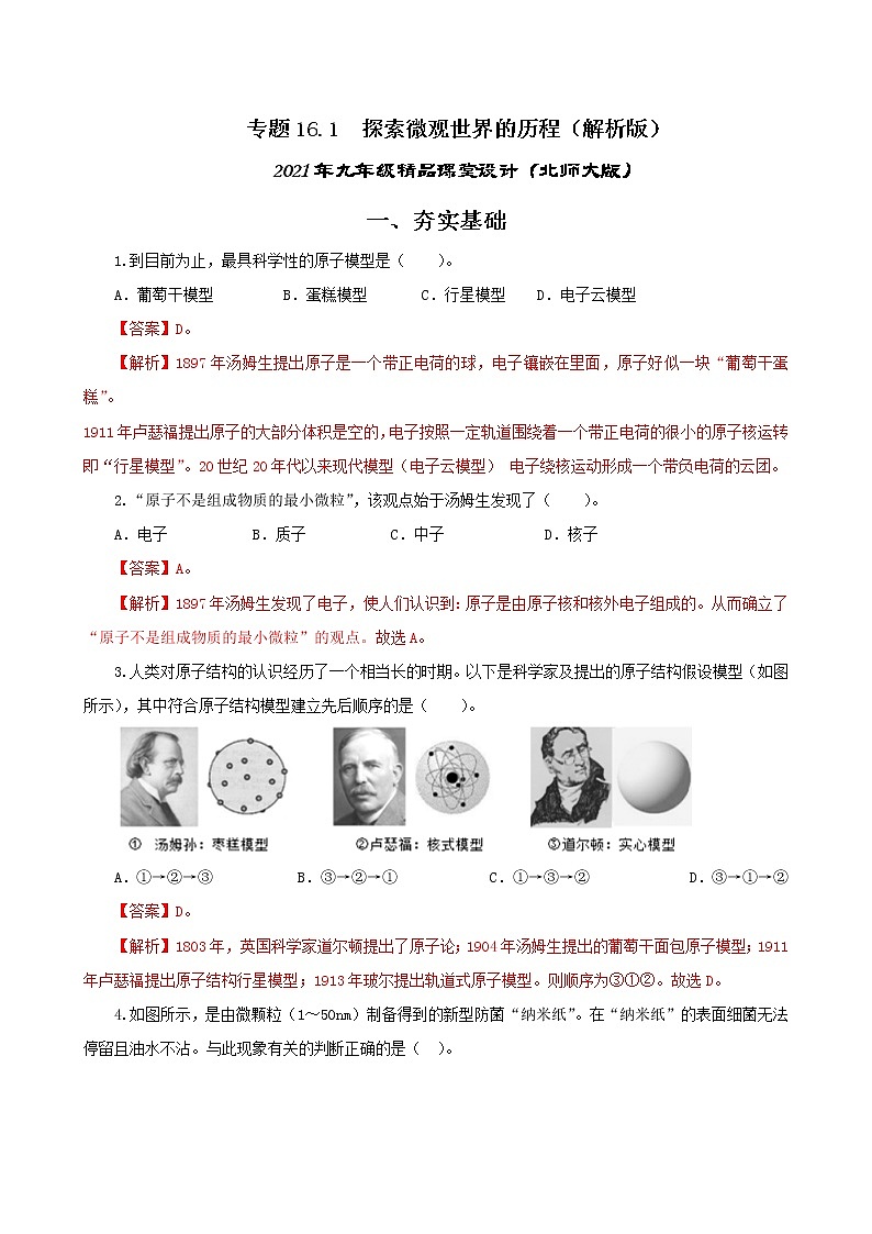 16.1 探索微观世界的历程-2021年九年级九年级全册 课件+练习（北师大版）01